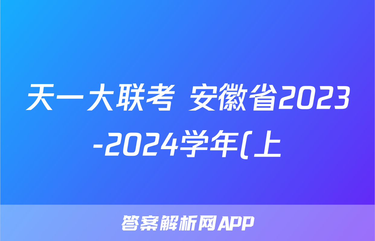 天一大联考 安徽省2023-2024学年(上)高一冬季阶段性检测化学(专版)试题